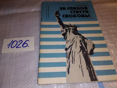 Лот: 15922255. Фото: 1. За спиной статуи свободы, Герасимов... История