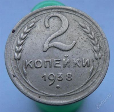 Лот: 2276666. Фото: 1. 2 коп 1938 г. Россия и СССР 1917-1991 года