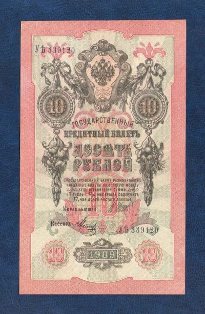 Лот: 10920822. Фото: 1. 10 рублей 1909 года (кассир Метц... Россия, СССР, страны СНГ