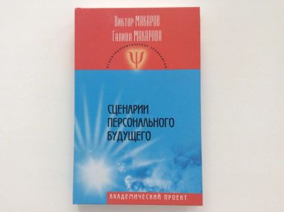 Лот: 8101273. Фото: 1. Сценарии персонального будущего... Психология