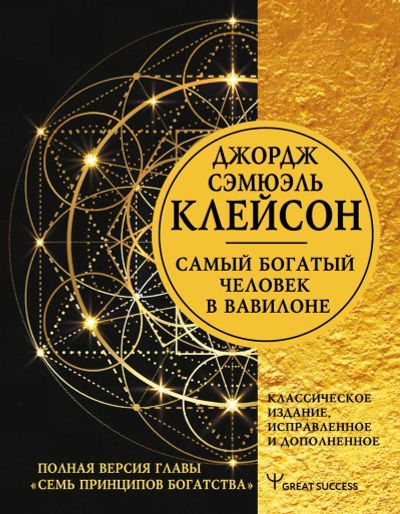 Лот: 11627011. Фото: 1. Джордж Клейсон "Самый богатый... Психология и философия бизнеса