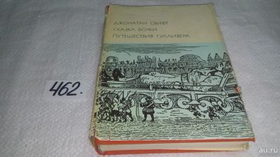 Лот: 7930923. Фото: 1. Джонатан Свифт, Сказка бочки... Художественная