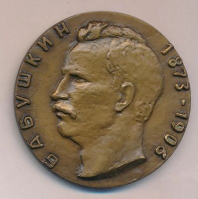 Лот: 17893857. Фото: 1. СССР Медаль 1982 И.В. Бабушкин... Юбилейные