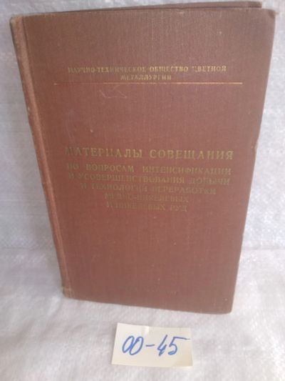 Лот: 25800346. Фото: 1. озю,вбр(00-45) Совещание по вопросам... Другое (наука и техника)