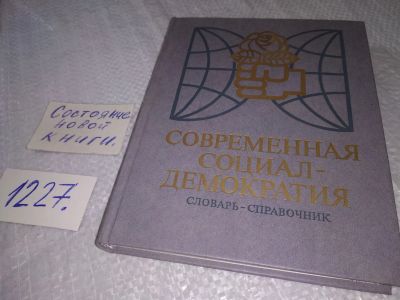 Лот: 18656570. Фото: 1. Швейцер, В.Я. Современная социал-демократия... Политика