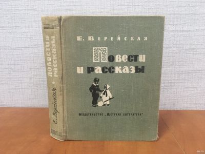 Лот: 18332991. Фото: 1. Верейская Е. / Повести и рассказы... Художественная для детей