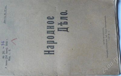 Лот: 438468. Фото: 1. народное дело красноярск 1918... Другое (литература)