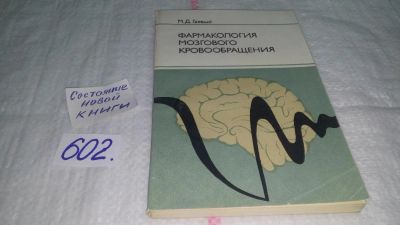 Лот: 10807540. Фото: 1. Фармакология мозгового кровообращения... Традиционная медицина