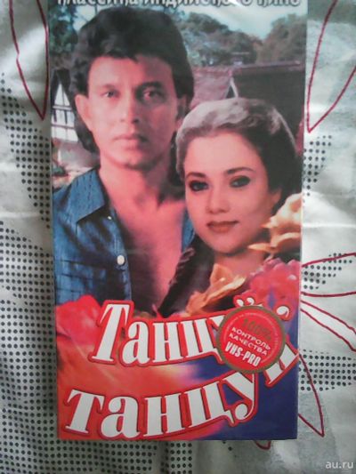 Лот: 13850536. Фото: 1. VHS Видеокассета- Танцуй, танцуй... Видеозаписи, фильмы