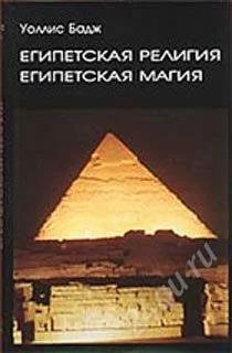 Лот: 774432. Фото: 1. Уоллис Бадж - Египетская Религия... Религия, оккультизм, эзотерика