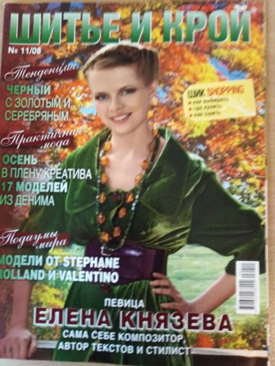 Лот: 15951658. Фото: 1. Журнал мод "Шитьё и крой" 11/2008. Рукоделие