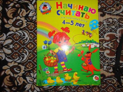 Лот: 12143585. Фото: 1. Начинаю считать.Ломоносовская... Познавательная литература