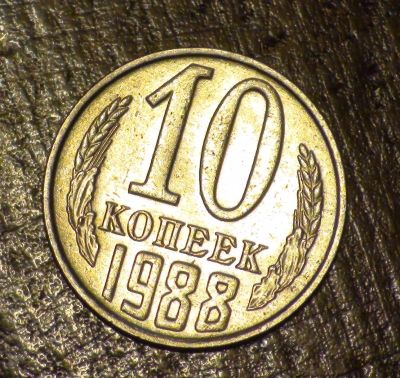Лот: 3438758. Фото: 1. 10 коп 1988 г. (а436). Россия и СССР 1917-1991 года