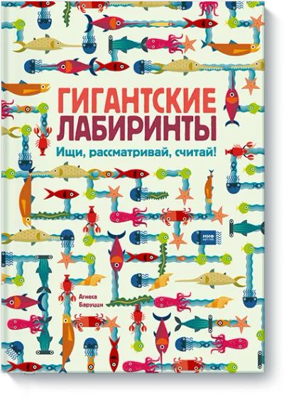 Лот: 24461653. Фото: 1. Гигантские лабиринты. Художественная для детей
