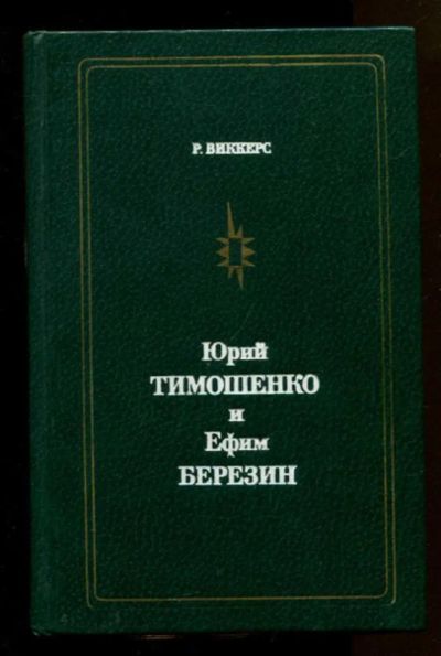 Лот: 23437882. Фото: 1. Юрий Тимошенко и Ефим Березин... Мемуары, биографии