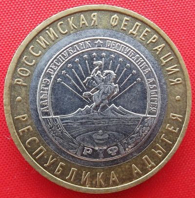 Лот: 3214675. Фото: 1. (№3067) Адыгея-10 рублей 2009... Россия после 1991 года