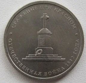 Лот: 10384591. Фото: 1. 5 рублей 2012. Сражение при Красном. Россия после 1991 года