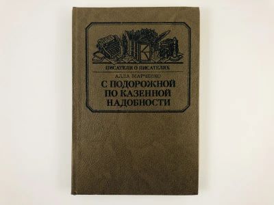 Лот: 23279348. Фото: 1. С подорожной по казенной надобности... Другое (общественные и гуманитарные науки)