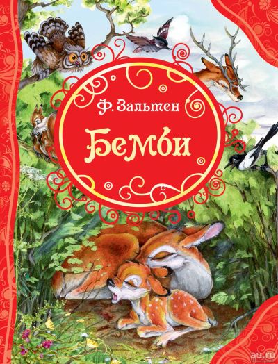 Лот: 15320915. Фото: 1. Зальтен Ф. "Бемби" (ВЛС). Художественная для детей