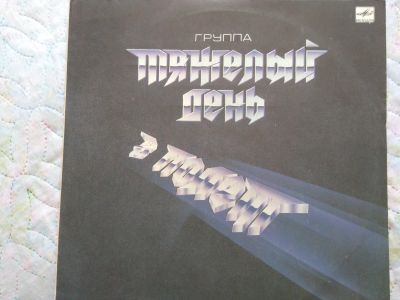 Лот: 17877090. Фото: 1. гр. Тяжелый день. Аудиозаписи