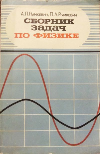 Лот: 18419103. Фото: 1. Книга Сборник задач по физике. Физико-математические науки