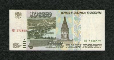 Лот: 19685082. Фото: 1. 10000 рублей 1995 года. Серия... Россия, СССР, страны СНГ