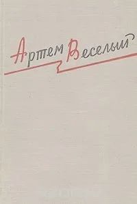 Лот: 12681562. Фото: 1. Артем Веселый.Россия,умытая кровью. Художественная