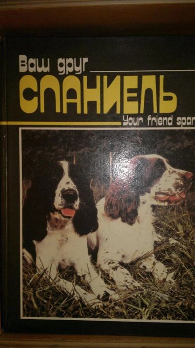 Лот: 3117868. Фото: 1. книга о спаниелях. Домашние животные