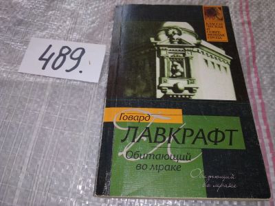 Лот: 16416906. Фото: 1. Лавкрафт, Г.Ф. Обитающий во мраке... Художественная