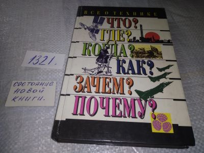 Лот: 19415760. Фото: 1. В. Ф. Хотеенков. Всё о технике... Познавательная литература