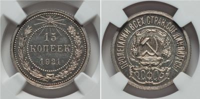 Лот: 18736615. Фото: 1. 15 копеек 1921 года в слабе. Россия и СССР 1917-1991 года