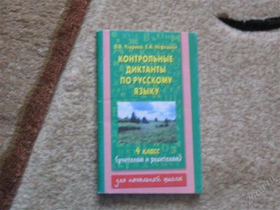 Лот: 2947439. Фото: 1. Контрольные диктанты по русскому... Для школы