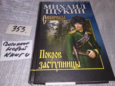 Лот: 18333244. Фото: 1. Щукин Михаил, Покров заступницы... Художественная