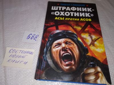 Лот: 19007744. Фото: 1. Г. Савицкий: Штрафник-"охотник... Художественная