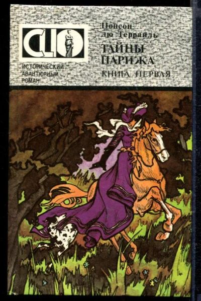 Лот: 23429206. Фото: 1. Тайны Парижа | В двух книгах... Художественная
