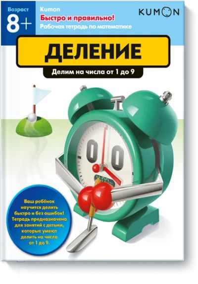 Лот: 24461308. Фото: 1. Kumon. Деление. Художественная для детей