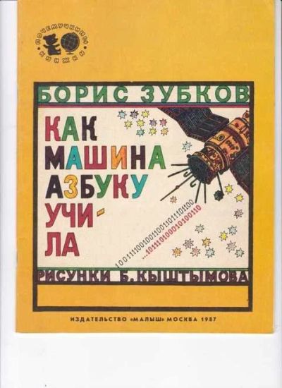 Лот: 14016754. Фото: 1. Как машина азбуку учила Рис. Б... Художественная для детей