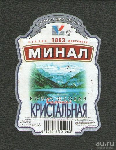 Лот: 15676247. Фото: 1. Этикетка "Водка особая Саянская... Бутылки, пробки, этикетки