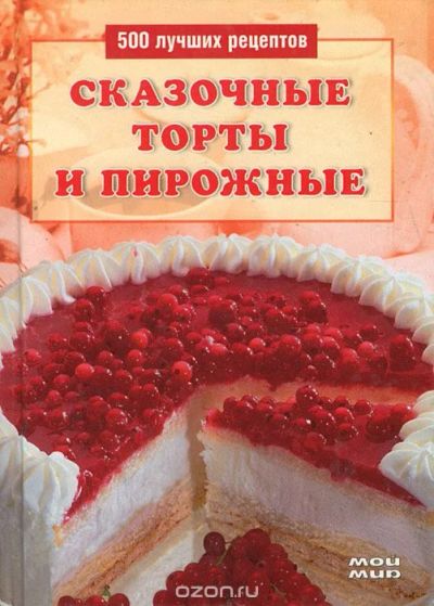 Лот: 9643587. Фото: 1. Книга "Сказочные торты и пирожные... Кулинария