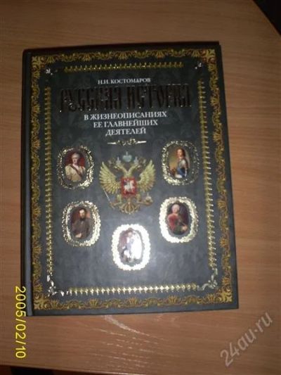 Лот: 746116. Фото: 1. Русская история в жизнеописаниях... Другое (литература, книги)