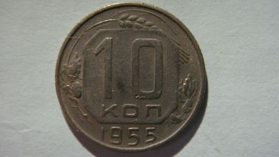 Лот: 19622204. Фото: 1. 10 копеек 1955 года. Россия и СССР 1917-1991 года