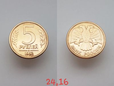 Лот: 15853782. Фото: 1. монета Россия 5 рублей, 1992г... Россия после 1991 года