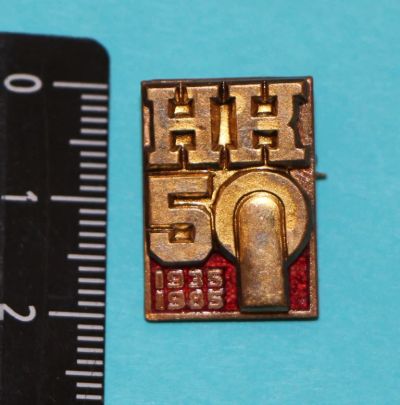 Лот: 9399385. Фото: 1. Редкий знак, тяжелый: НК 50. 1935-1985... Юбилейные