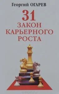 Лот: 10771409. Фото: 1. Огарев Георгий - 31 закон карьерного... Психология и философия бизнеса