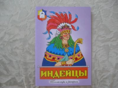 Лот: 61504. Фото: 1. Индейцы (посмотри и раскрась). Другое (дети растут)