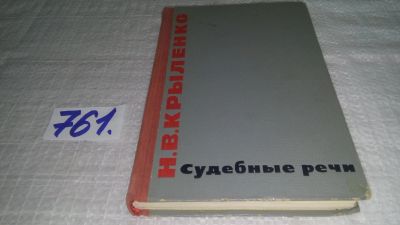 Лот: 12114715. Фото: 1. oz ...Судебные речи, Николай Крыленко... Юриспруденция