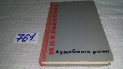 Лот: 12114715. Фото: 1. Судебные речи, Николай Крыленко... Юриспруденция