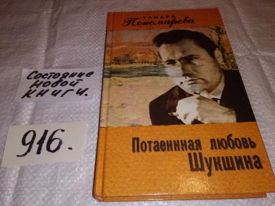 Лот: 14727830. Фото: 1. Пономарева Тамара, Потаенная любовь... Мемуары, биографии