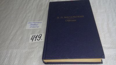 Лот: 9741915. Фото: 1. Стрельцы, К.Масальский, Сочетая... Художественная