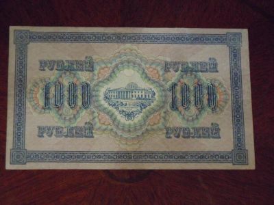 Лот: 25780832. Фото: 1. 1000 рублей 1917г Барышев. Россия, СССР, страны СНГ
